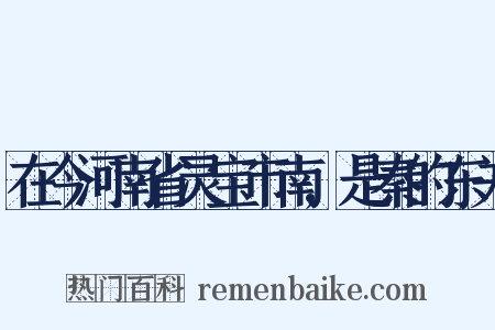 在今河南省灵宝市南,是秦的东关是什么意思的图片
